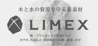 木と水の資源を守る新素材 LIMEX